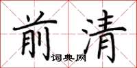 荊霄鵬前清楷書怎么寫
