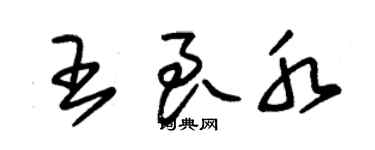 朱錫榮王良水草書個性簽名怎么寫