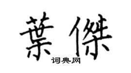 何伯昌葉傑楷書個性簽名怎么寫