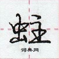 龐中華寫的硬筆行書蛀