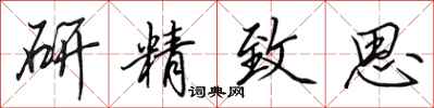 田英章研精緻思行書怎么寫