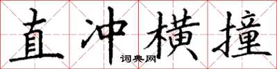 丁謙直衝橫撞楷書怎么寫
