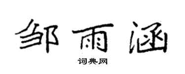 袁強鄒雨涵楷書個性簽名怎么寫