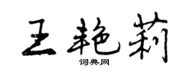 曾慶福王艷莉行書個性簽名怎么寫