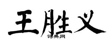 翁闓運王勝義楷書個性簽名怎么寫