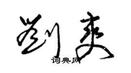 曾慶福劉爽草書個性簽名怎么寫