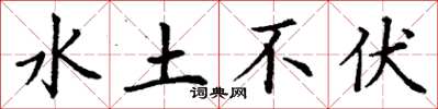 丁謙水土不伏楷書怎么寫