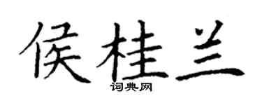 丁謙侯桂蘭楷書個性簽名怎么寫