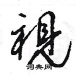 王旻寫的硬筆行書視