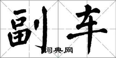 翁闓運副車楷書怎么寫