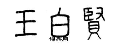 曾慶福王白賢篆書個性簽名怎么寫