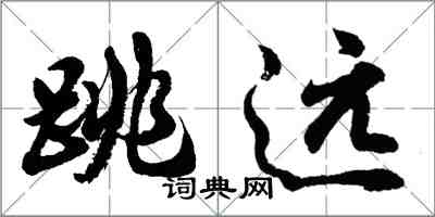 胡問遂跳遠行書怎么寫