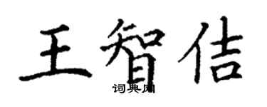 丁謙王智佶楷書個性簽名怎么寫