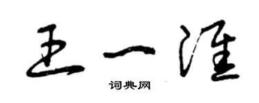 曾慶福王一淮草書個性簽名怎么寫