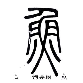 鄧石如在弟子職中寫的魚