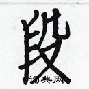 白克儉寫的硬筆楷書段