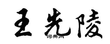 胡問遂王先陵行書個性簽名怎么寫
