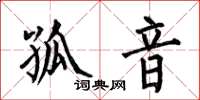 何伯昌孤音楷書怎么寫