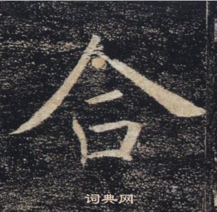 褚遂良雁塔聖教序中合的寫法