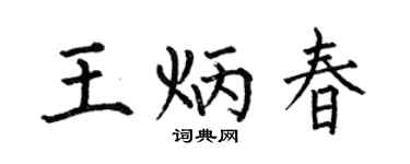 何伯昌王炳春楷書個性簽名怎么寫