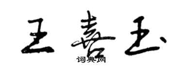 曾慶福王喜玉行書個性簽名怎么寫