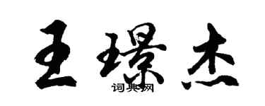 胡問遂王璟傑行書個性簽名怎么寫