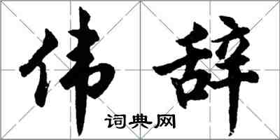 胡問遂偉辭行書怎么寫