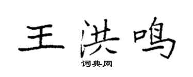 袁強王洪鳴楷書個性簽名怎么寫