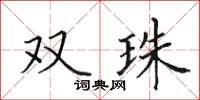 田英章雙珠楷書怎么寫