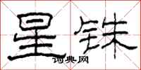 柯春海星銖隸書怎么寫