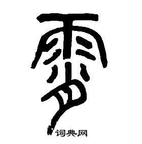 章太炎千字文中霄的寫法