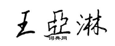 王正良王亞淋行書個性簽名怎么寫