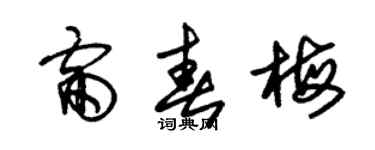朱錫榮雷春梅草書個性簽名怎么寫