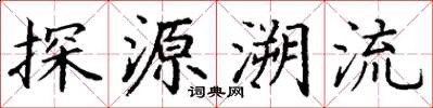 丁謙探源溯流楷書怎么寫