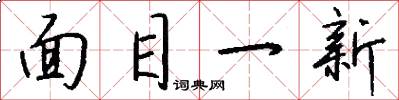 面目一新怎么寫好看