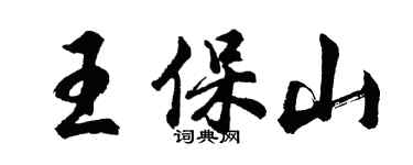 胡問遂王保山行書個性簽名怎么寫