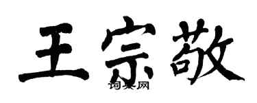 翁闓運王宗敬楷書個性簽名怎么寫