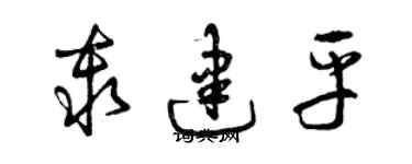 曾慶福秦建平草書個性簽名怎么寫