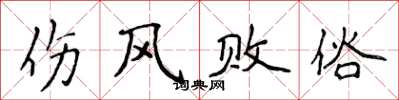 侯登峰傷風敗俗楷書怎么寫