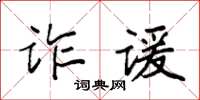 袁強詐諼楷書怎么寫