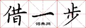 丁謙借一步楷書怎么寫