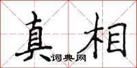 侯登峰真相楷書怎么寫