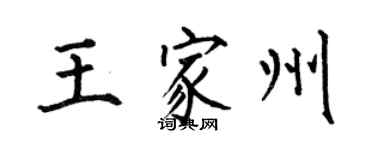 何伯昌王家州楷書個性簽名怎么寫