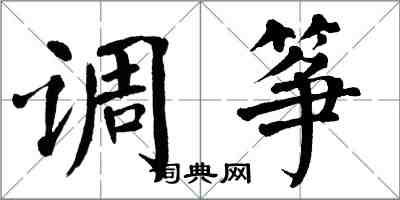 翁闓運調箏楷書怎么寫