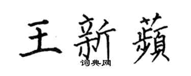 何伯昌王新苹楷書個性簽名怎么寫