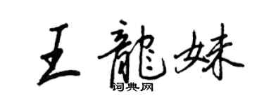 王正良王龍妹行書個性簽名怎么寫