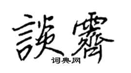 王正良談霽行書個性簽名怎么寫