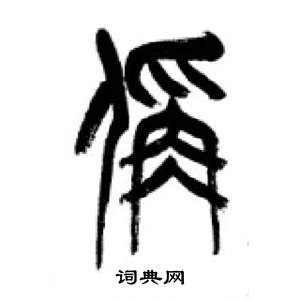 李剛田千字文中稱的寫法