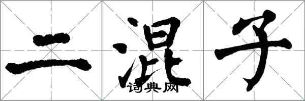 翁闓運二混子楷書怎么寫