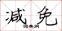 袁強減免楷書怎么寫